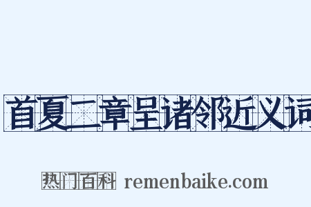 首夏二章呈诸邻近义词是什么意思的图片